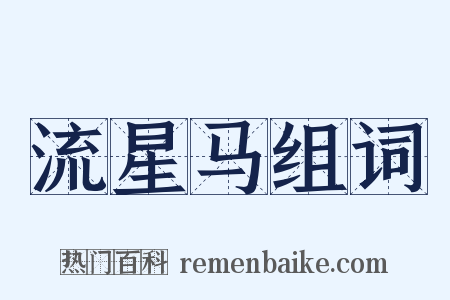 流星马组词是什么意思的图片